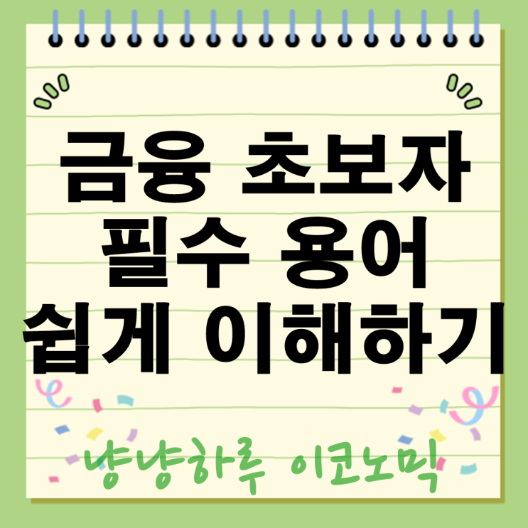  금융 초보자도 한번에 이해하는 용어 이자부터 복리까지