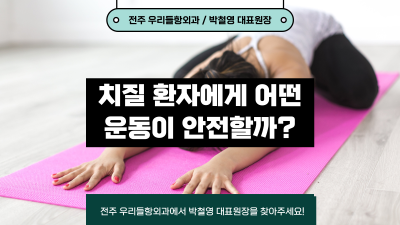 치질 환자에게 어떤 운동이 안전할까?