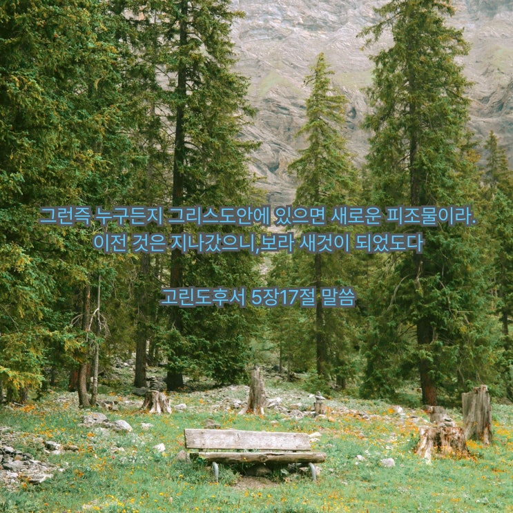  [250223] 고린도후서 5:17