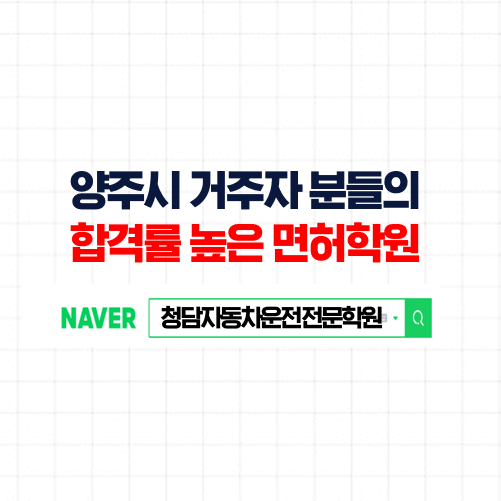  양주시운전면허학원, 양주 어느곳이든 셔틀로 이동 가능한 가까운 자동차학원