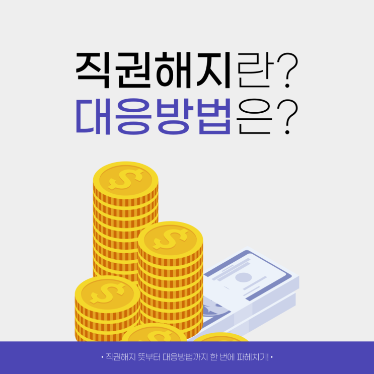  직권해지란? 대응방법은 무엇일까?