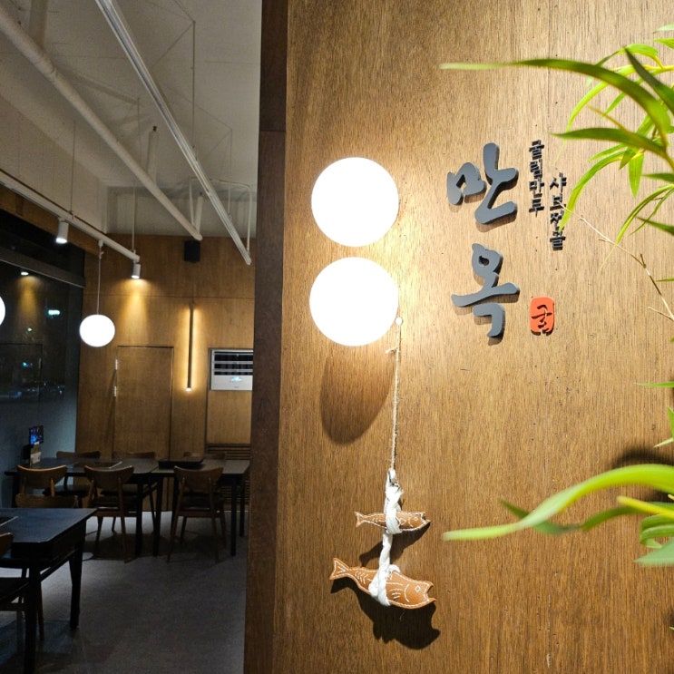  오산 궐동 물향기수목원 맛집 만옥 샤브샤브