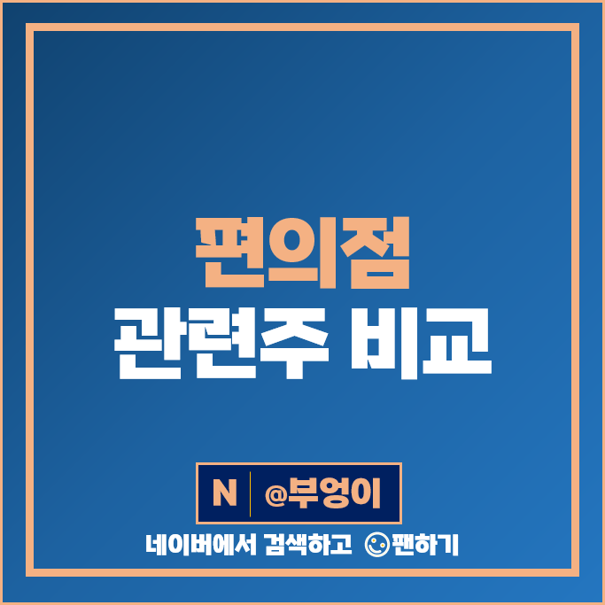 편의점 관련주 BGF리테일 주가 유성티엔에스 서희건설 주식 편의점 관련주 BGF리테일 주가 유성티엔에스 서희건설 주식