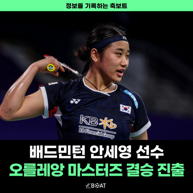 오를레앙 마스터즈, <b>안세영</b> 결승 진출 성공(중국 <b>천위페이</b>)