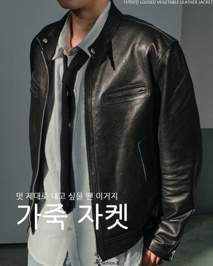 멋 제대로 내고 싶을 땐 가죽 자켓 봄 아우터 레더 자켓 추천