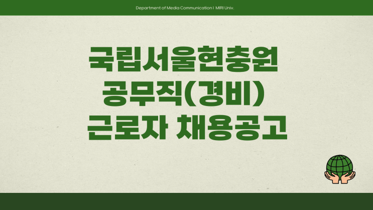 공무직 채용공고 - 국립서울현충원 관리과 경비직~3.17