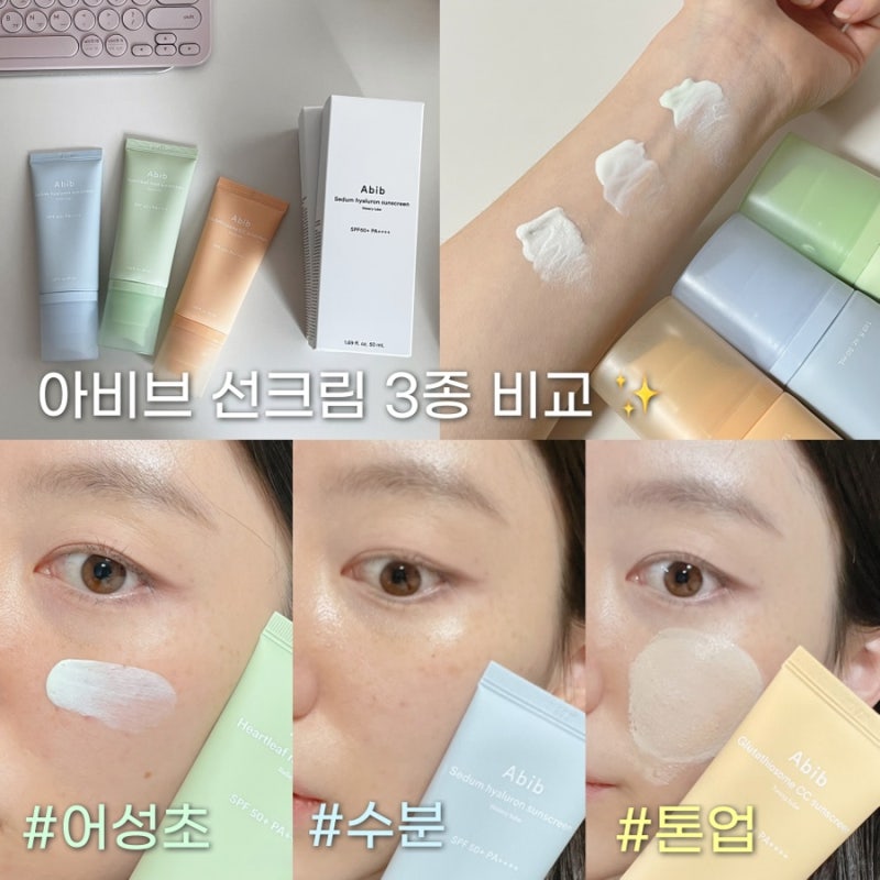 아비브 어성초 무기자차 톤업 수분 화잘먹 순한 선크림 종류 및 추천