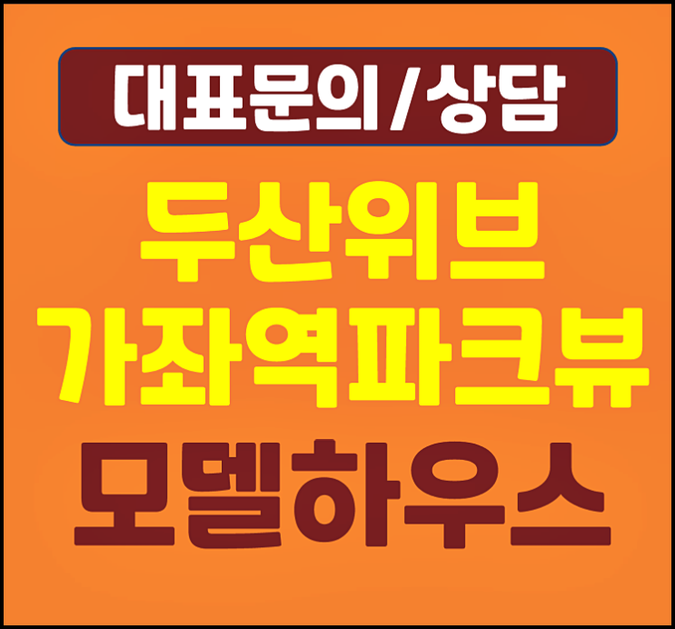  가좌역 두산위브 파크뷰 모델하우스 인천 미분양