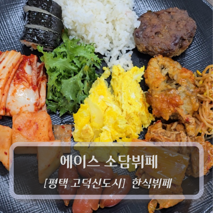  평택 맛집 :: 에이스 소담뷔페 - 고덕한식뷔페