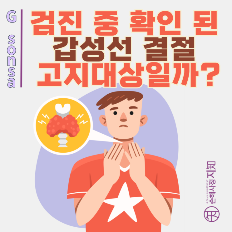  건강검진에서 발견한 갑상선 결절, 보험 가입시 고지해야 할까? - [조정례, BoDa]