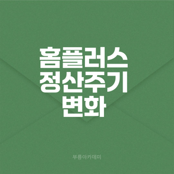 <b>홈플러스 정산</b>주기 변화와 대금<b>지연</b> 현실
