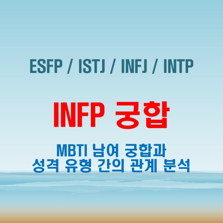  INFP 와 ESFP ISTJ INFJ INTP 여자 남자 궁합 완벽 정리