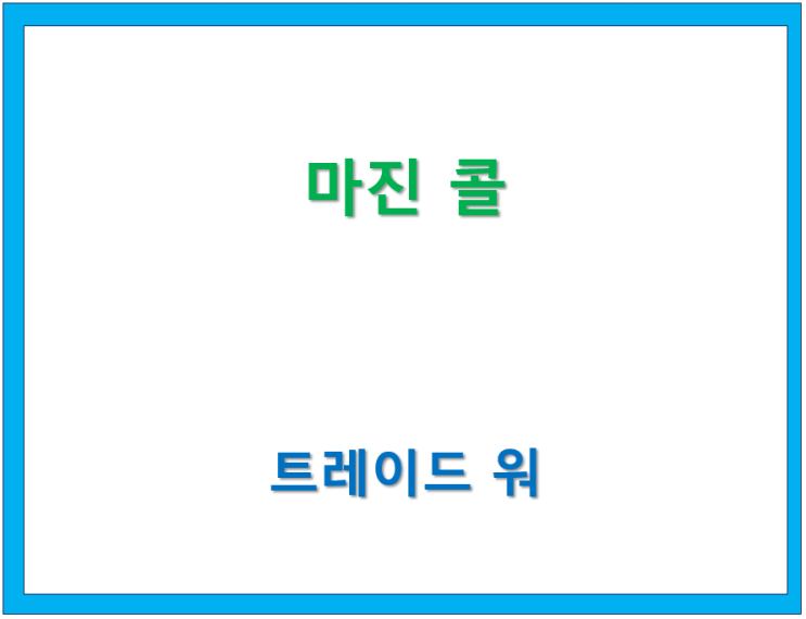  고수칼럼/ Trade War(14) 마진콜