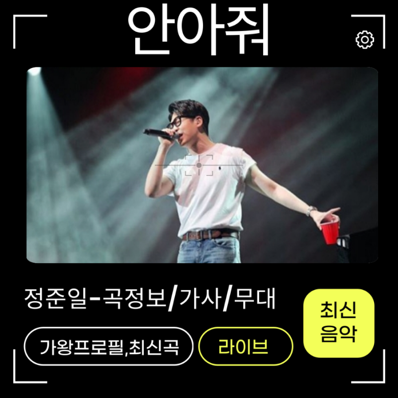 정준일-안아줘 노래가사 MV 신곡정보 프로필! 가왕 우울의극치 뷔가 커버할만..