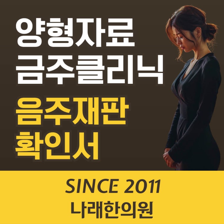 금주클리닉 양형자료를 음주운전 공판에 내려면