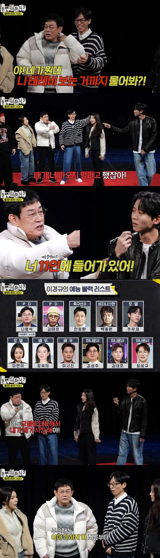 <b>이경규</b>, '놀뭐'서 <b>예능 블랙리스트</b> 공개…<b>주우재</b> "출연 정지"