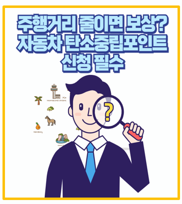  2025 탄소중립포인트 자동차 분야 참여 안내 I 주행거리 10% 줄이니 4만원 입금 후기