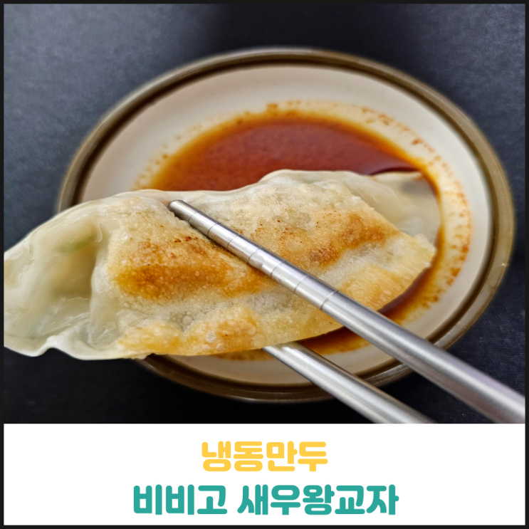 비비고 새우왕교자 후기 비비고 새우왕교자 후기
