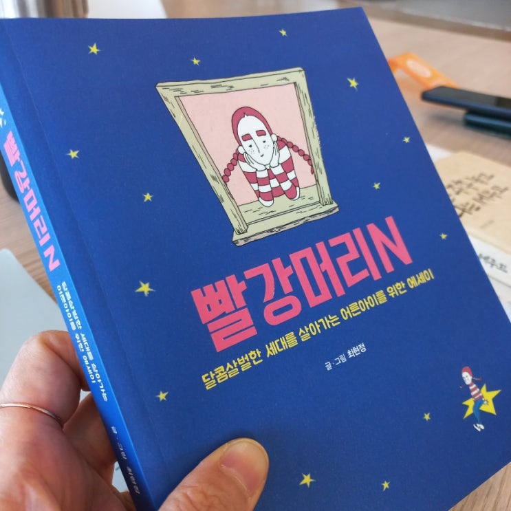  빨강머리N 글.그림 최현정