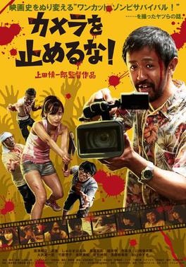 카메라를 멈추면 안 돼//우에다 신이치로/2017/일본/97분/독립 좀비 코미디/One Cut of the Dead