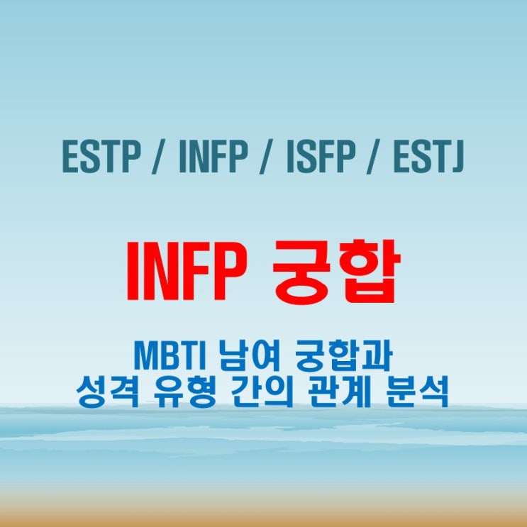  INFP 와 ESTP INFP ISFP ESTJ 여자 남자 궁합 완벽 정리