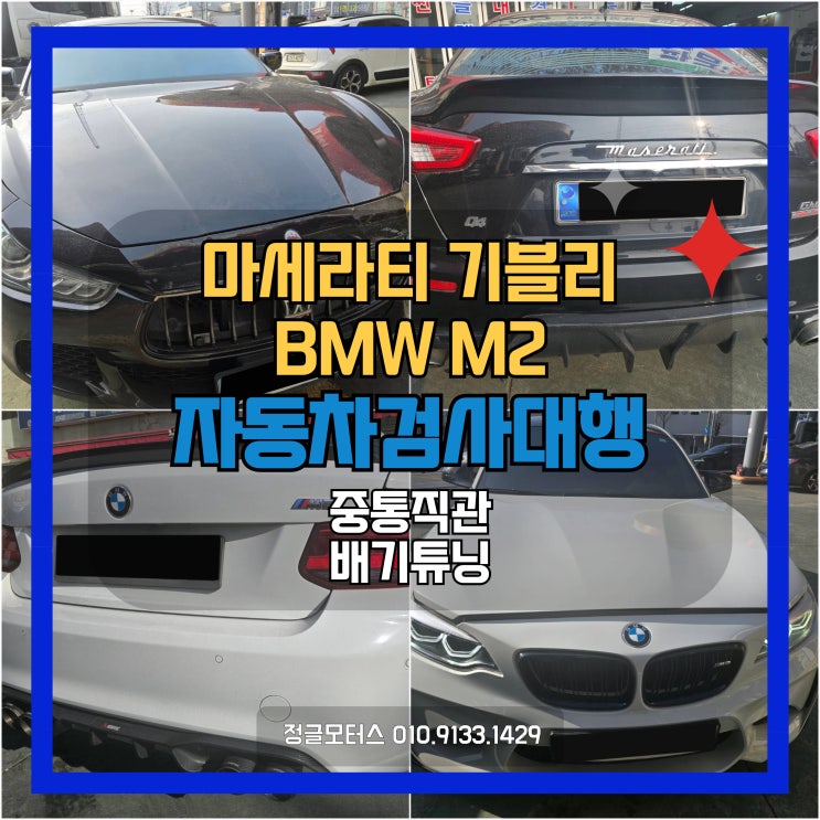 중통직관, 배기튜닝 자동차검사대행 | 용산 마세라티 기블리, BMW M2 중통직관, 배기튜닝 자동차검사대행 | 용산 마세라티 기블리, BMW M2