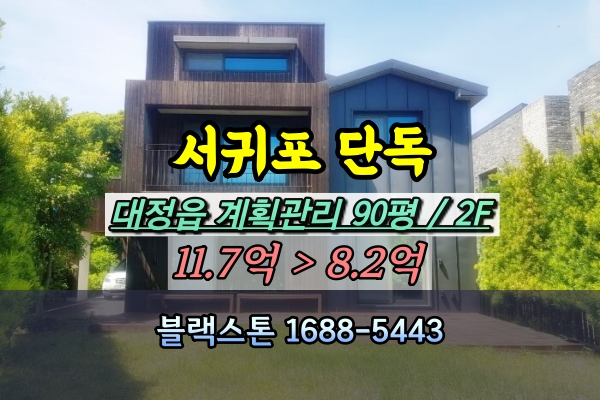  서귀포시 단독주택 경매 대정읍 2층 10억 [2024타경26409]