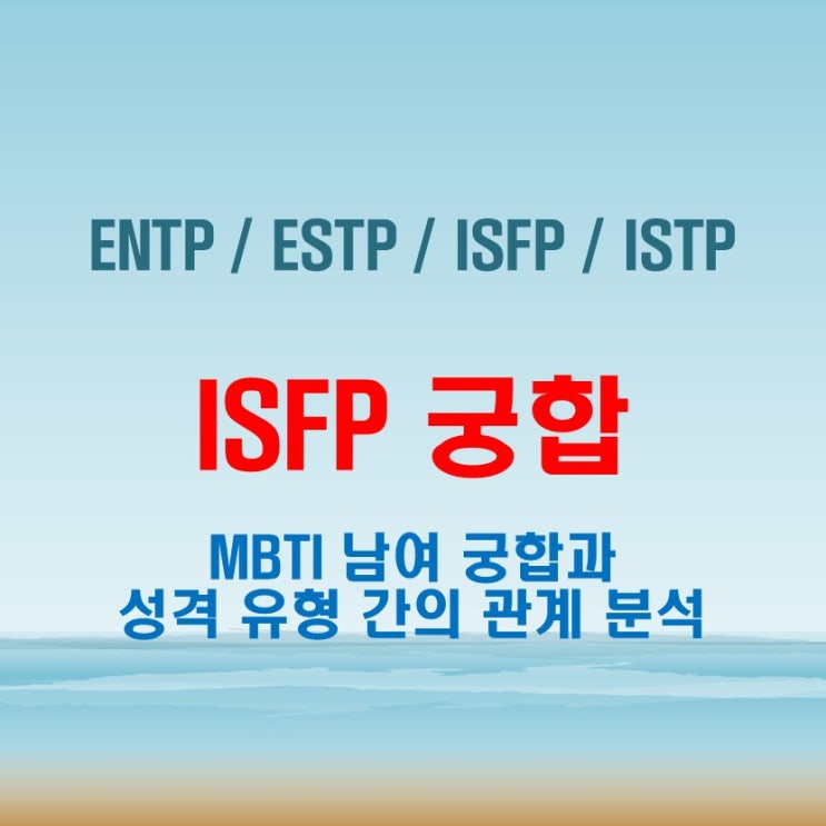  ISFP 와 ENTP ESTP ISFP ISTP 여자 남자 궁합 완벽 정리