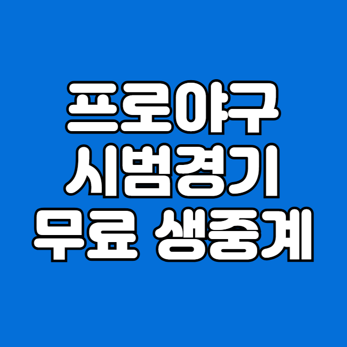 프로야구 시범경기 무료 중계 방송 2025 KBO 시범경기 일정... 