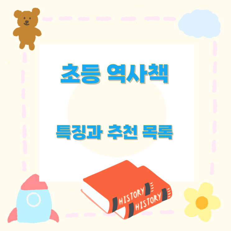 초등 역사책의 특징과 추천 목록 초등 역사책의 특징과 추천 목록