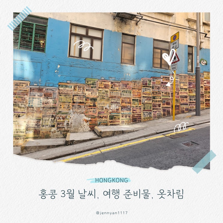  홍콩 3월 날씨 옷차림 여행 준비물, 전압