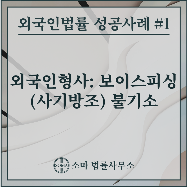  외국인형사: 보이스피싱(사기방조) 불기소
