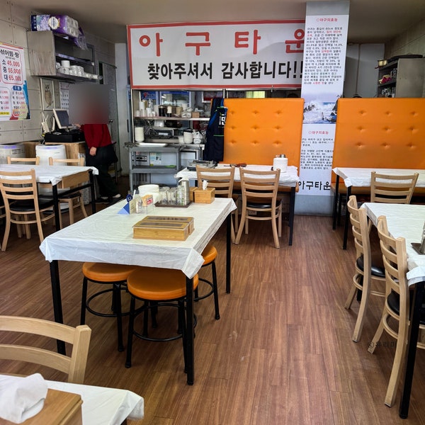 Agutaun Wonsinheungjeom photo 3