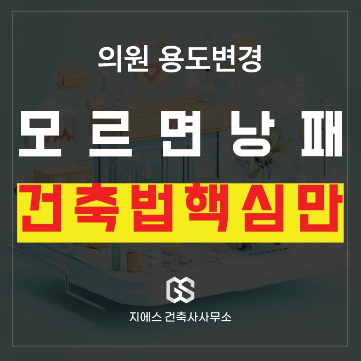  의원 용도변경 의사가 봐야 할 필수사항