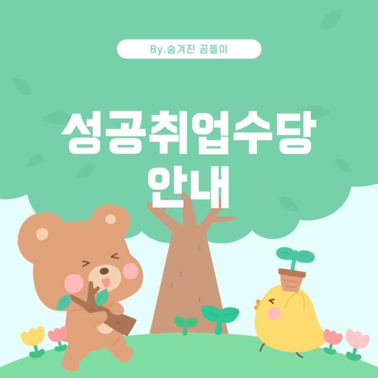  국민취업지원제도 1유형 성공취업수당 안내