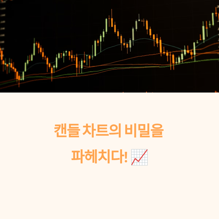  캔들 차트 기초 이해하기