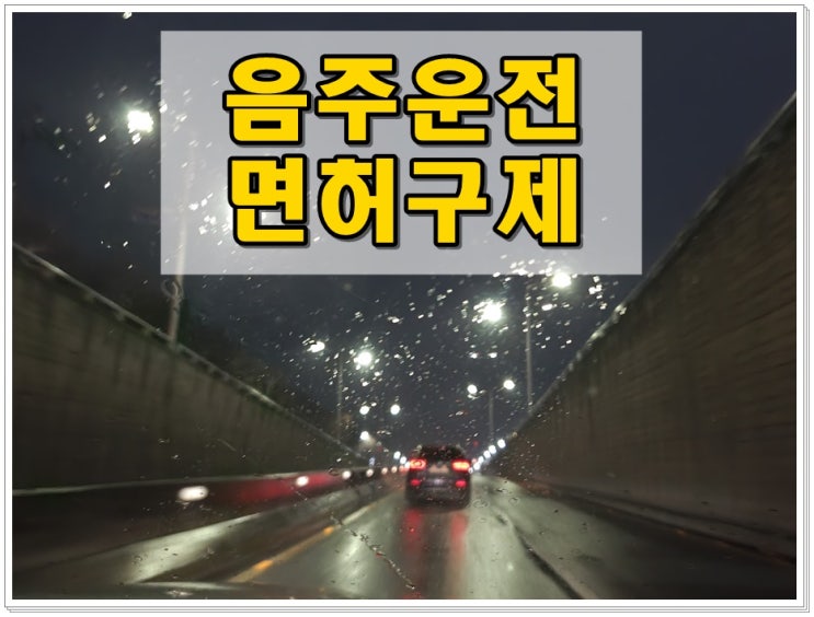  음주운전 0.037% 수치 두 번째 단속 구제 파헤치기