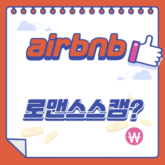  에어비앤비 로맨스 스캠 이게 그건가?