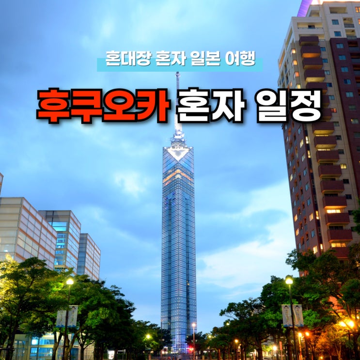 혼자 후쿠오카 4박 5일 여행 일정 관광지 맛집 쇼핑 리스트 추천