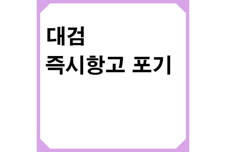 <b>대검</b> 윤석열 구속취소 <b>즉시항고 포기</b>, 검찰총장 <b>즉시</b> 고발