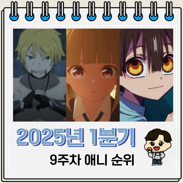2025년 1분기 일본 애니 순위 9주차 2025년 1분기 일본 애니 순위 9주차