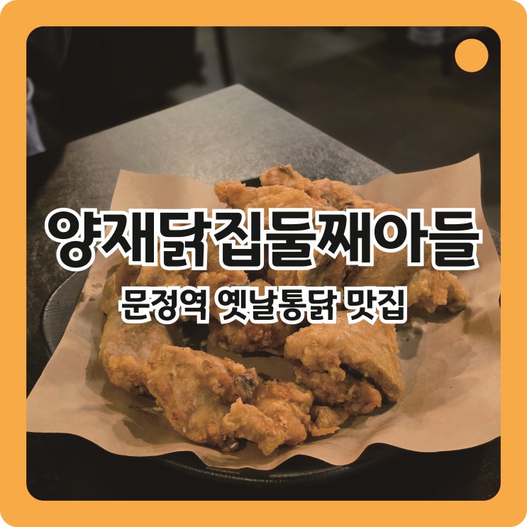  문정 치킨 맛집, 옛날치킨은 양재닭집둘째아들