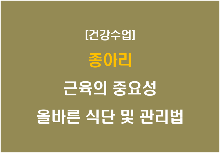  종아리 근육의 중요성, 올바른 식단 및 관리법
