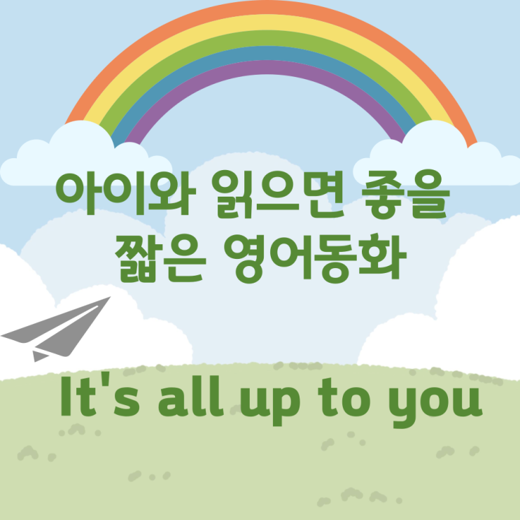 아이와 읽으면 좋을 짧은 영어동화 It's all up to you 아이와 읽으면 좋을 짧은 영어동화 It's all up to you