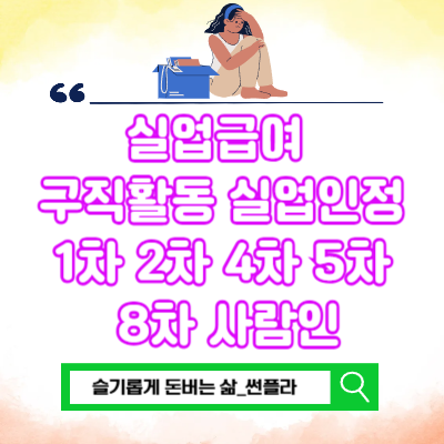  실업급여 구직활동 실업인정 1차 2차 4차 5차 8차 사람인