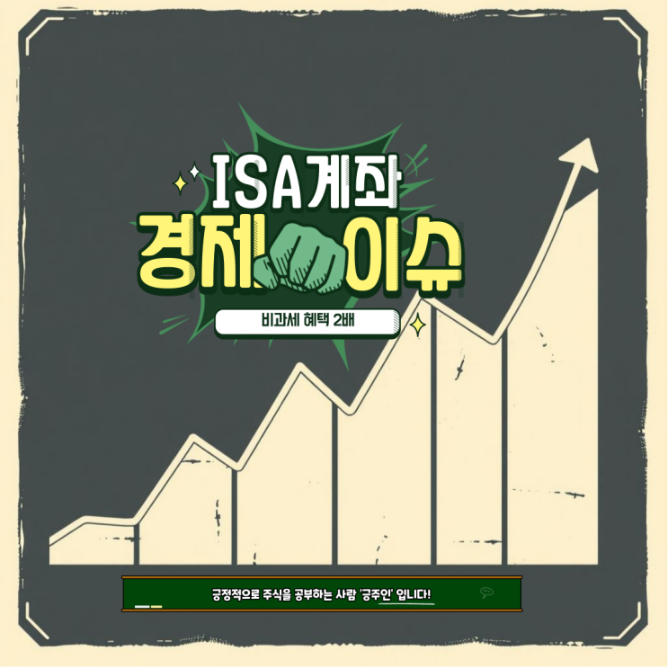  경제 이슈 : 국내 투자형 ISA 비과세 혜택 2배, 개설 및 이전 정보