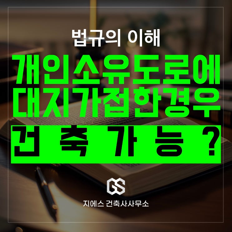  개인 소유의 도로에 대지가 접한 경우 건축이 가능한가요?