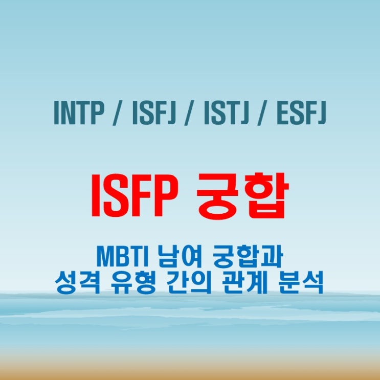  ISFP 와 INTP ISFJ ISTJ ESFJ 여자 남자 궁합 완벽 정리