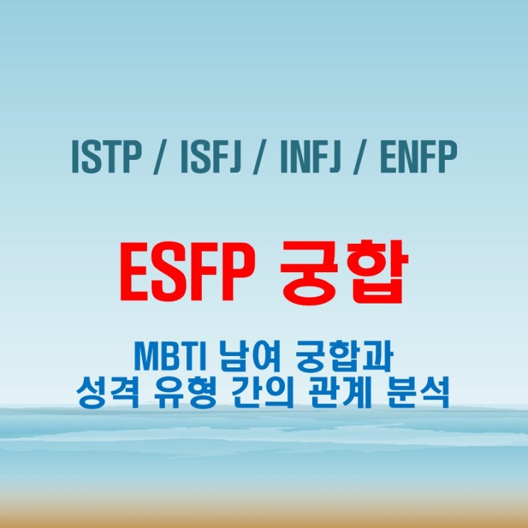  ESFP 와 ISTP ISFJ INFJ ENFP 여자 남자 궁합 완벽 정리