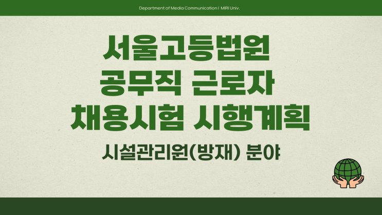 공무직 채용공고 - 대법원 서울고등법원 시설관리원 방재~3.13